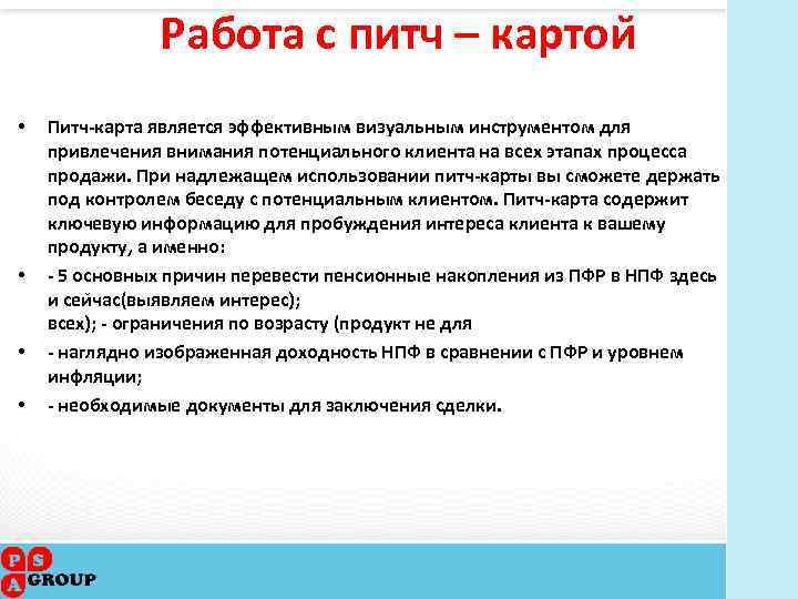 Работа с питч – картои • • Питч-карта является эффективным визуальным инструментом для привлечения