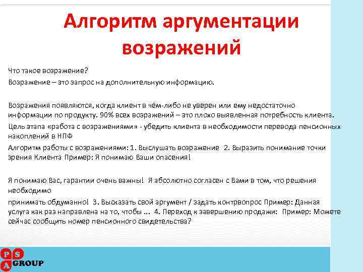 Алгоритм аргументации возражении Что такое возражение? Возражение – это запрос на дополнительную информацию. Возражения