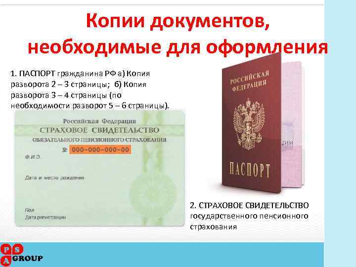 Копии документов, необходимые для оформления 1. ПАСПОРТ гражданина РФ а) Копия разворота 2 –