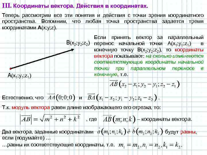 III. Координаты вектора. Действия в координатах. Теперь рассмотрим все эти понятия и действия с