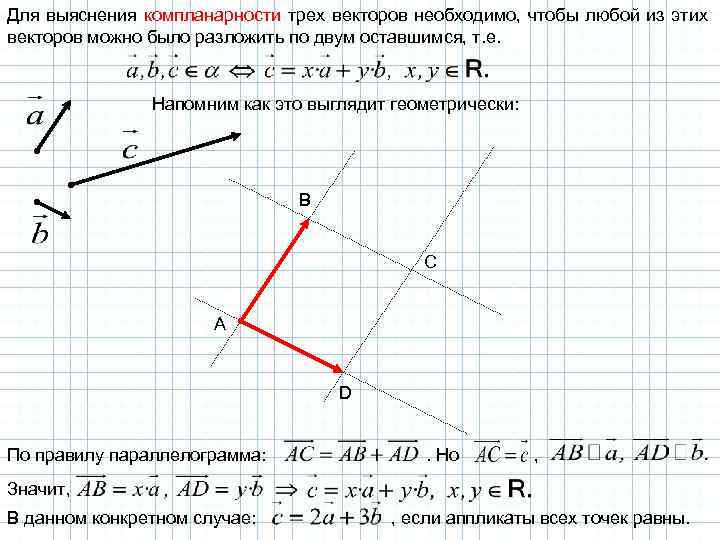 Для выяснения компланарности трех векторов необходимо, чтобы любой из этих векторов можно было разложить