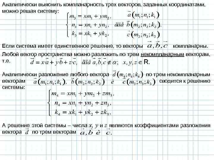 Аналитически выяснить компланарность трех векторов, заданных координатами, можно решая систему: Если система имеет единственное