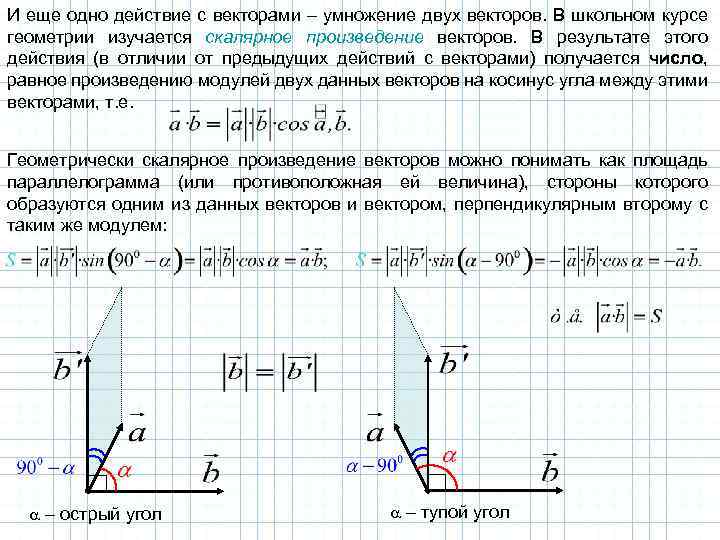 И еще одно действие с векторами – умножение двух векторов. В школьном курсе геометрии