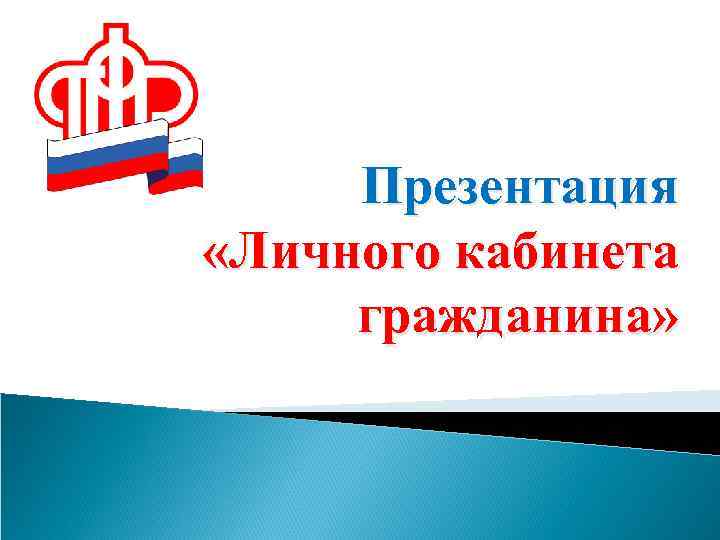 Презентация «Личного кабинета гражданина» 