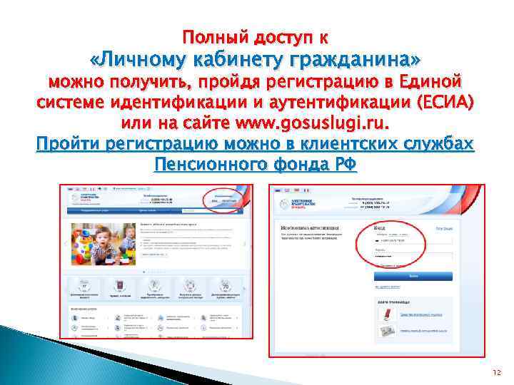 Полный доступ к «Личному кабинету гражданина» можно получить, пройдя регистрацию в Единой системе идентификации