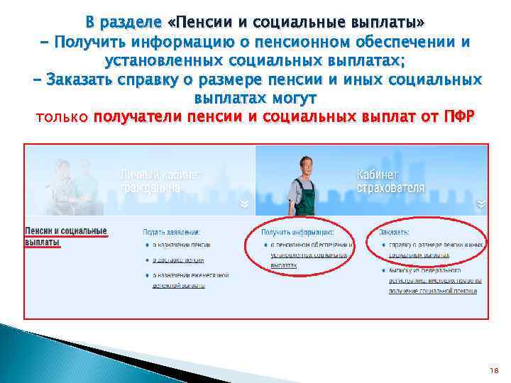 В разделе «Пенсии и социальные выплаты» - Получить информацию о пенсионном обеспечении и установленных