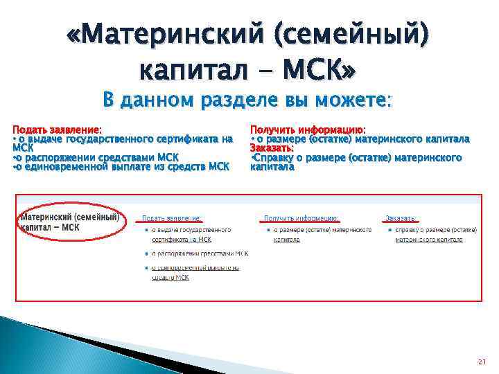  «Материнский (семейный) капитал - МСК» В данном разделе вы можете: Подать заявление: •