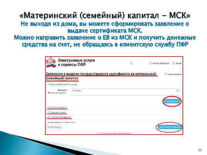  «Материнский (семейный) капитал - МСК» Не выходя из дома, вы можете сформировать заявление