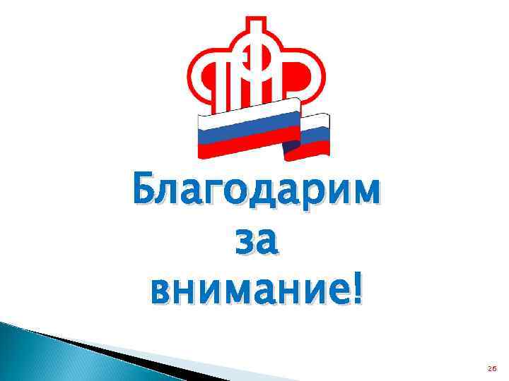 Благодарим за внимание! 26 