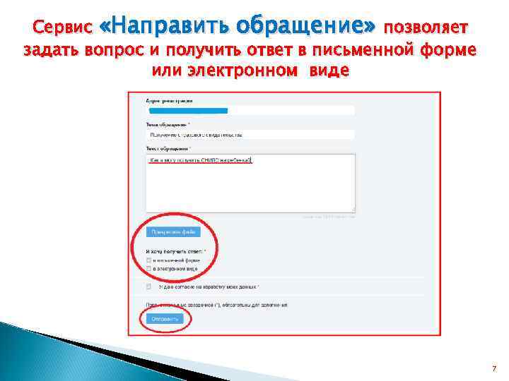 Сервис «Направить обращение» позволяет задать вопрос и получить ответ в письменной форме или электронном