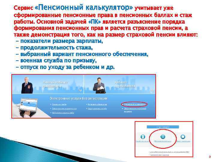 Сервис «Пенсионный калькулятор» учитывает уже сформированные пенсионные права в пенсионных баллах и стаж работы.