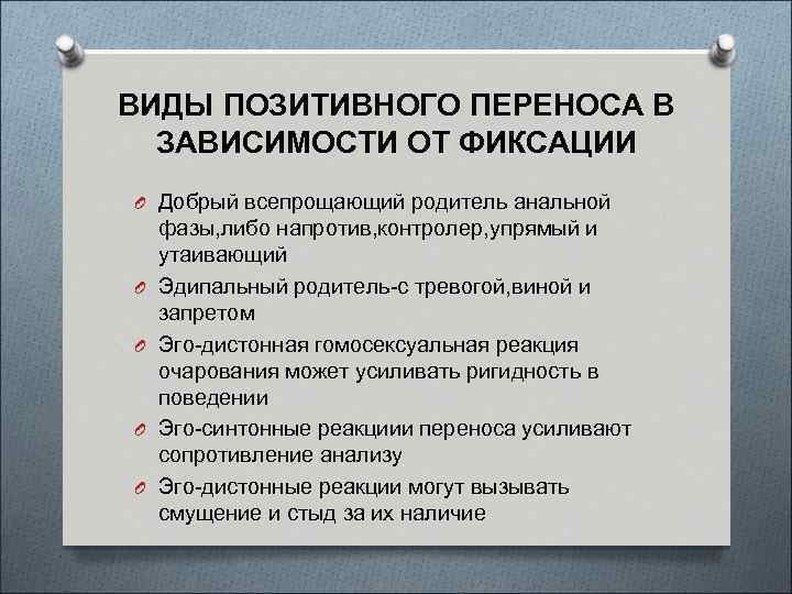 Перенести положительный. Виды переноса в психологии. Виды переноса в психоанализе. Типы переноса и контрпереноса. Вид переноса положительный пример.