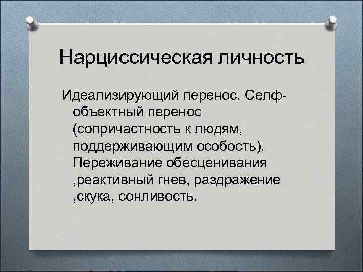 Нарциссическая личность