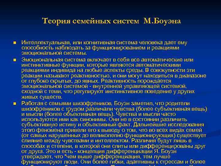 Теория семейных систем М. Боуэна n n n Интеллектуальная, или когнитивная система человека дает