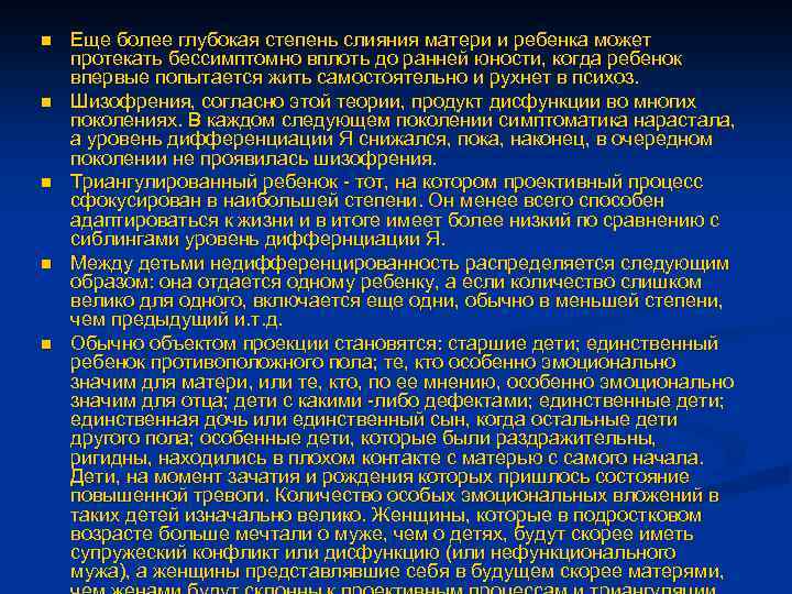 n n n Еще более глубокая степень слияния матери и ребенка может протекать бессимптомно