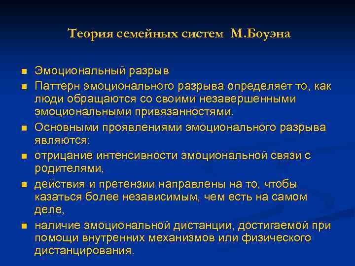 Семья теория. Теория семейных систем Мюррея Боуэна. Теория семейных систем Мюррея Боуэна кратко. Мюррей Боуэн теория семейных систем Мюррея. Боуэн теория семейных систем.