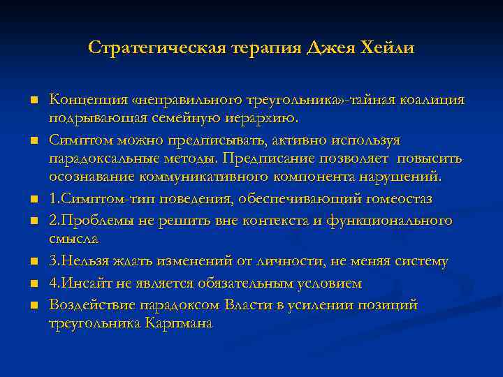 Стратегическая терапия Джея Хейли n n n n Концепция «неправильного треугольника» -тайная коалиция подрывающая