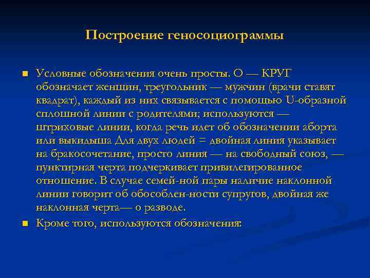 Построение геносоциограммы n n Условные обозначения очень просты. О — КРУГ обозначает женщин, треугольник