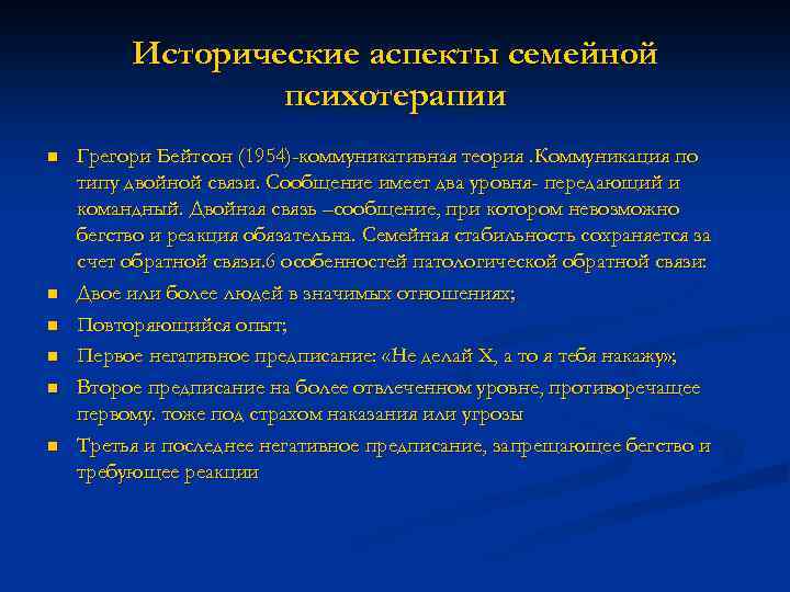 Исторические аспекты семейной психотерапии n n n Грегори Бейтсон (1954)-коммуникативная теория. Коммуникация по типу