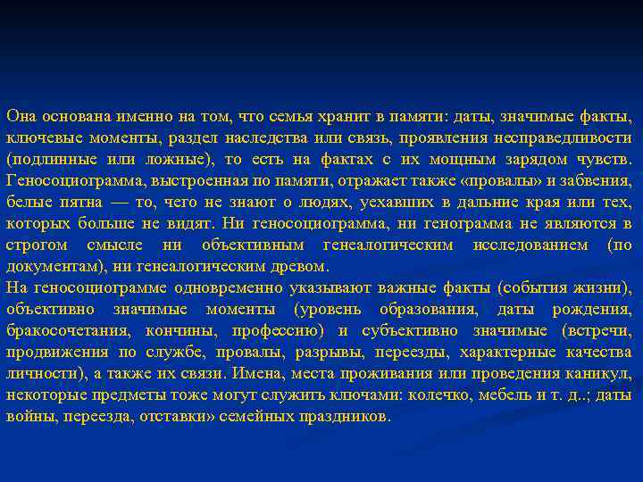 Она основана именно на том, что семья хранит в памяти: даты, значимые факты, ключевые