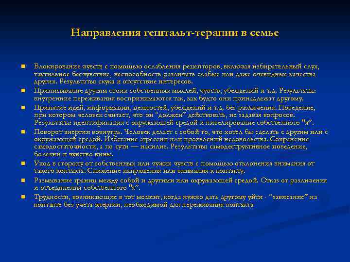 Направления гештальт-терапии в семье n n n n Блокирование чувств с помощью ослабления рецепторов,