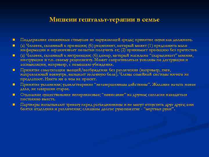 Мишени гештальт-терапии в семье n n n n Поддержание сниженных стимулов из окружающей среды;