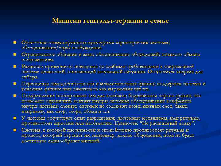 Мишени гештальт-терапии в семье n n n n Отсутствие стимулирующих культурных характеристик системы; обесценивание/страх