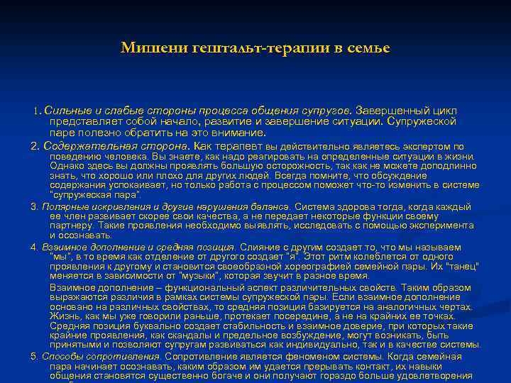 Мишени гештальт-терапии в семье 1. Сильные и слабые стороны процесса общения супругов. Завершенный цикл