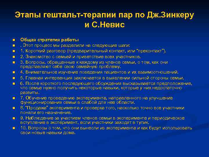 Этапы гештальт-терапии пар по Дж. Зинкеру и С. Невис n n n Общая стратегия