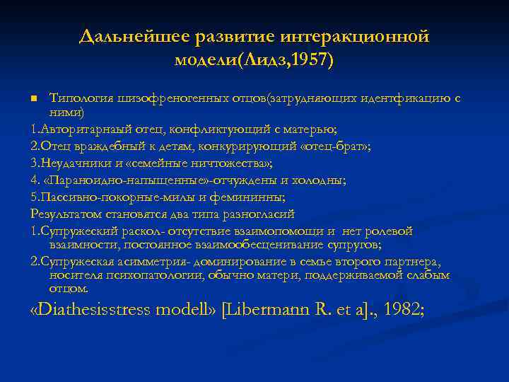 Дальнейшее развитие интеракционной модели(Лидз, 1957) Типология шизофреногенных отцов(затрудняющих идентфикацию с ними) 1. Авторитарнаый отец,