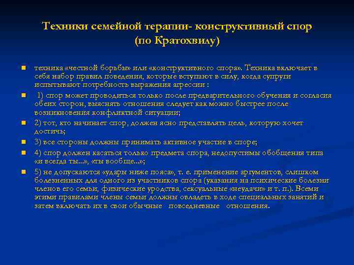 Техники семейной терапии- конструктивный спор (по Кратохвилу) n n n техника «честной борьбы» или