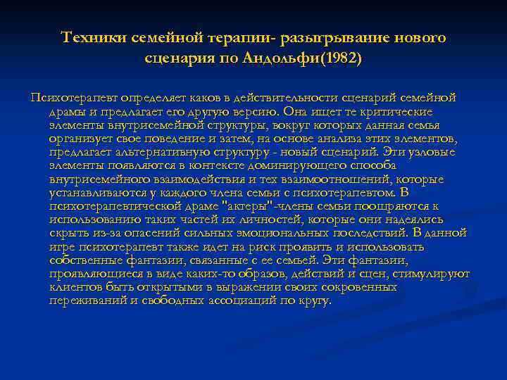 Техники семейной терапии- разыгрывание нового сценария по Андольфи(1982) Психотерапевт определяет каков в действительности сценарий