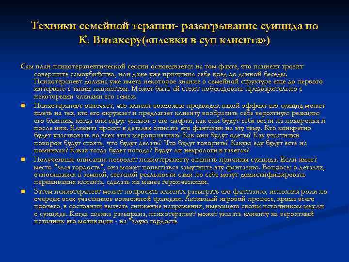 Техники семейной терапии- разыгрывание суицида по К. Витакеру( «плевки в суп клиента» ) Сам