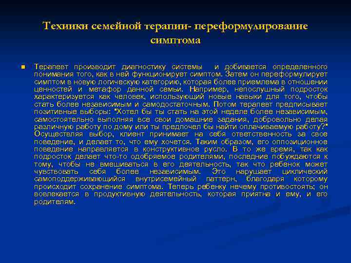 Техники семейной терапии- переформулирование симптома n Терапевт производит диагностику системы и добивается определенного понимания