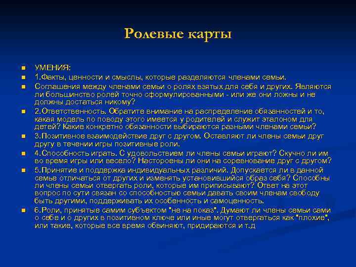 Ролевые карты n n n n УМЕНИЯ: 1. Факты, ценности и смыслы, которые разделяются