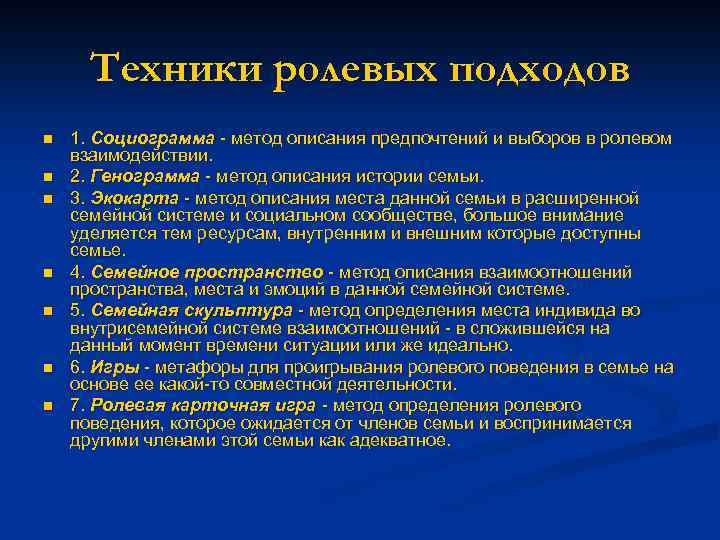 Техники ролевых подходов n n n n 1. Социограмма - метод описания предпочтений и