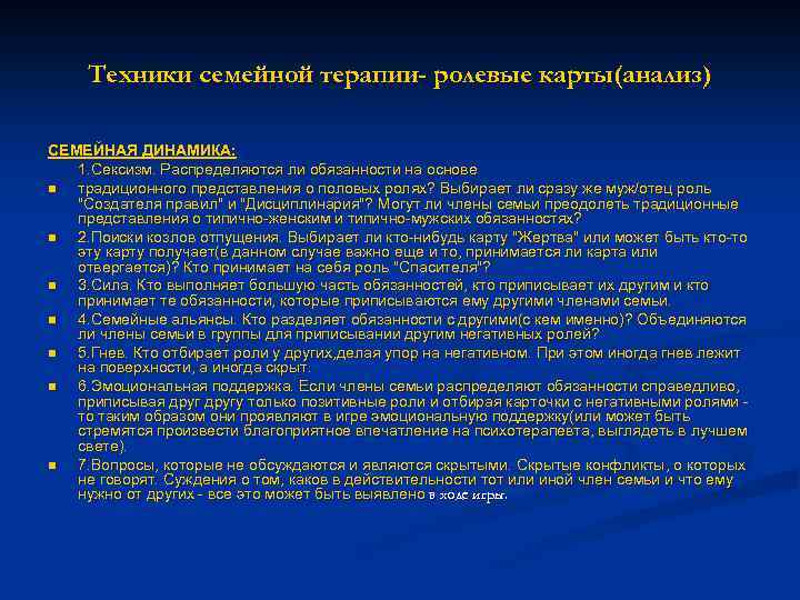 Техники семейной терапии- ролевые карты(анализ) СЕМЕЙНАЯ ДИНАМИКА: 1. Сексизм. Распределяются ли обязанности на основе