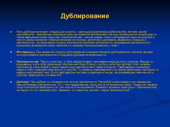 Дублирование n Роль дублера включает следующие аспекты: имитация физических особенностей, жестов, манер протагониста; повторение