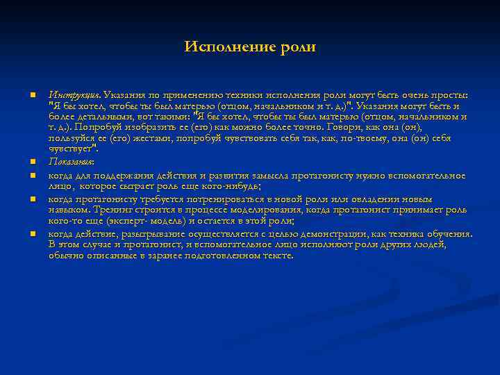 Исполнение роли n n n Инструкция. Указания по применению техники исполнения роли могут быть