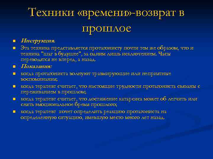 Техники «времени» -возврат в прошлое n Инструкция. n Эта техника представляется протагонисту почти тем