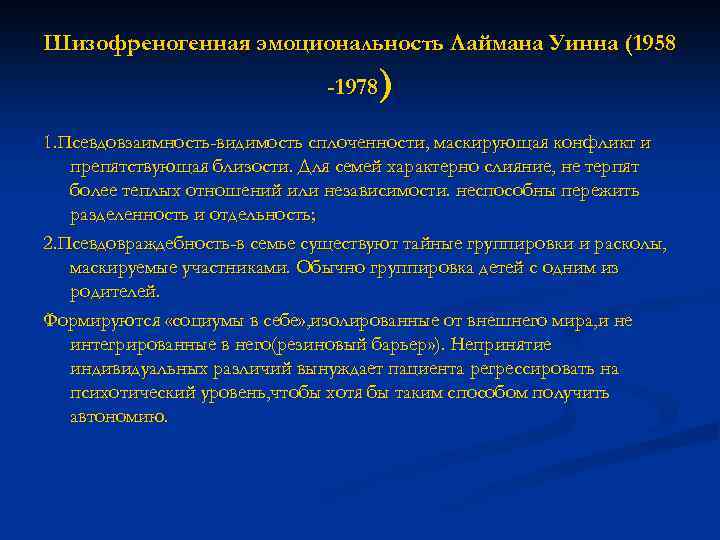 Шизофреногенная эмоциональность Лаймана Уинна (1958 ) -1978 1. Псевдовзаимность-видимость сплоченности, маскирующая конфликт и препятствующая