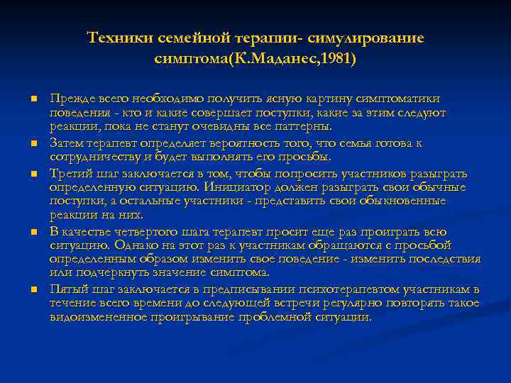 Техники семейной терапии- симулирование симптома(К. Маданес, 1981) n n n Прежде всего необходимо получить