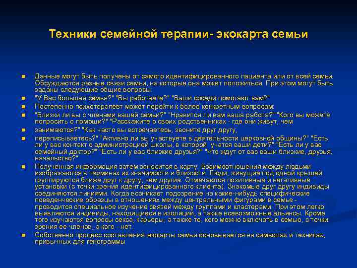 Техники семейной терапии- экокарта семьи n n n n Данные могут быть получены от