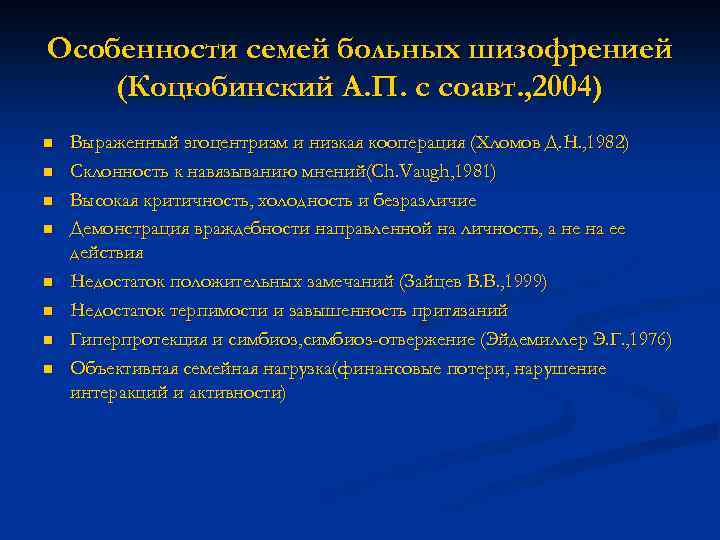 Особенности семей больных шизофренией (Коцюбинский А. П. с соавт. , 2004) n n n