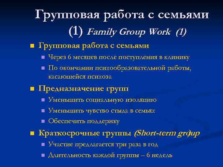 Групповая работа с семьями (1) Family Group Work (1) n Групповая работа с семьями