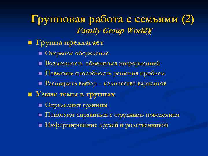 Групповая работа с семьями (2) Family Group Work 2)( n Группа предлагает n n