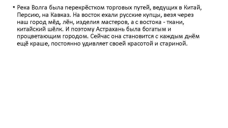  • Река Волга была перекрёстком торговых путей, ведущих в Китай, Персию, на Кавказ.