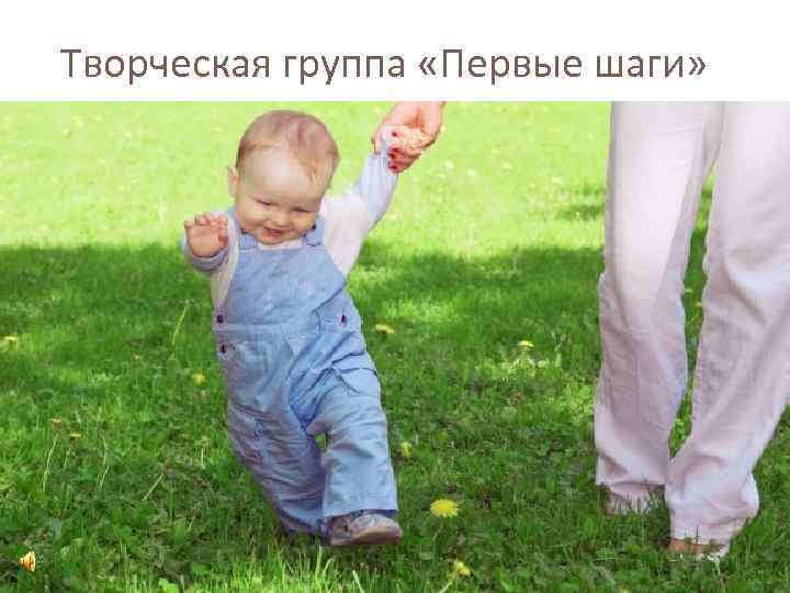 Творческая группа «Первые шаги» 