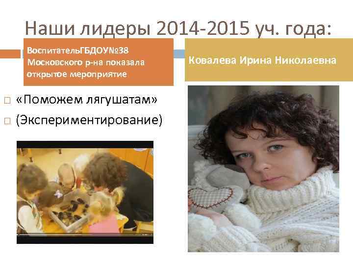 Наши лидеры 2014 -2015 уч. года: Воспитатель. ГБДОУ№ 38 Московского р-на показала открытое мероприятие