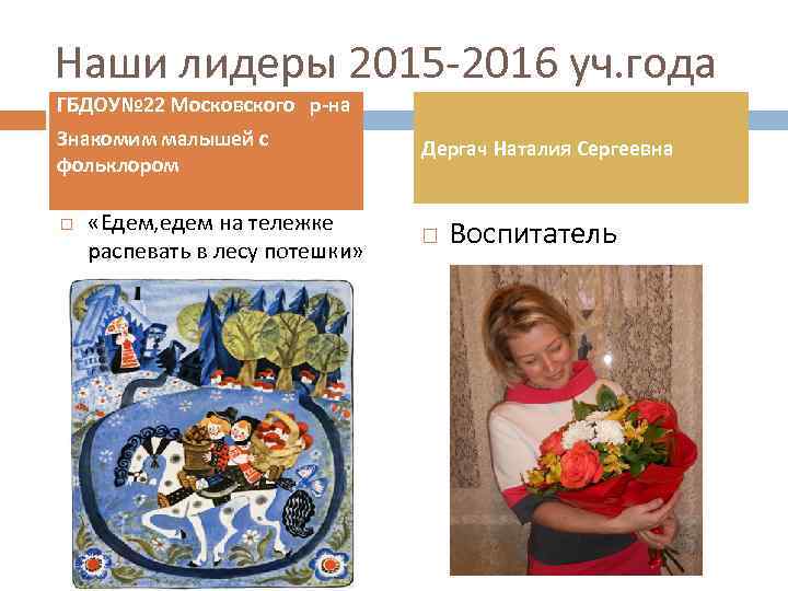 Наши лидеры 2015 -2016 уч. года ГБДОУ№ 22 Московского р-на Знакомим малышей с фольклором